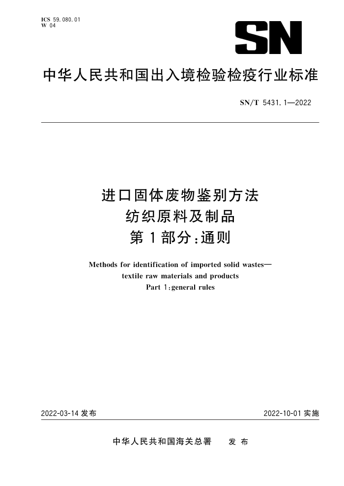 SN/T 5431.1-2022 进口固体废物鉴别方法 纺织原料及制品 第1部分:通则