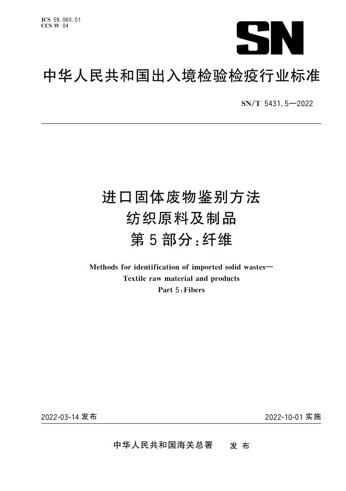 SN/T 5431.5-2022 进口固体废物鉴别方法 纺织原料及制品 第5部分:纤维