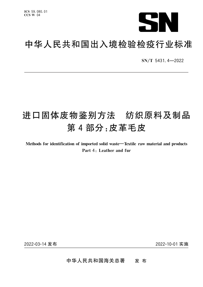SN/T 5431.4-2022 进口固体废物鉴别方法 纺织原料及制品 第4部分:皮革毛皮