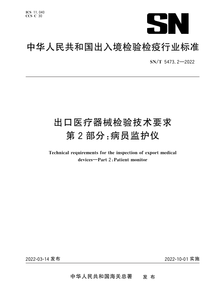 SN/T 5473.2-2022 出口医疗器械检验技术要求 第2部分:病员监护仪