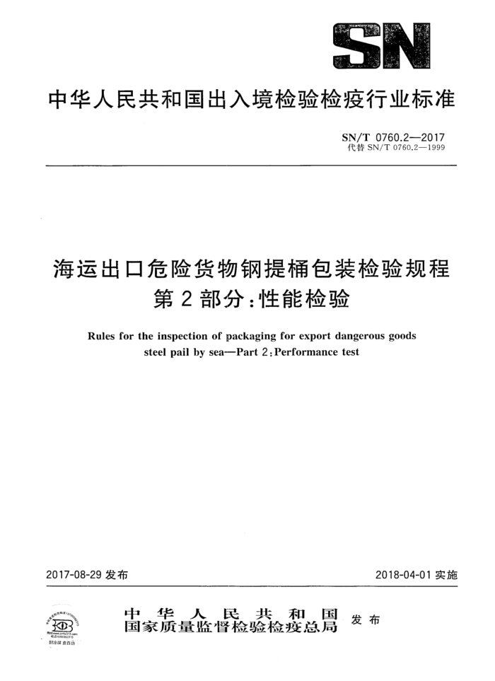 SN/T 0760.2-2017 海运出口危险货物钢提桶包装检验规程 第2部分:性能检验