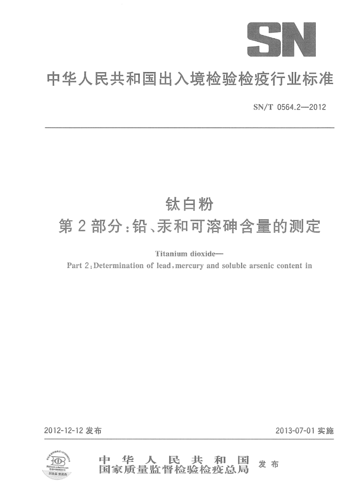 SN/T 0564.2-2012 钛白粉 第2部分:铅、汞和可溶砷含量的测定