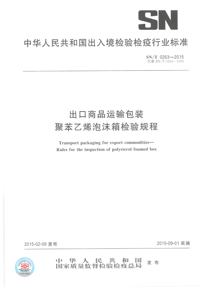 SN/T 0263-2015 出口商品运输包装聚苯乙烯泡沫箱检验规程