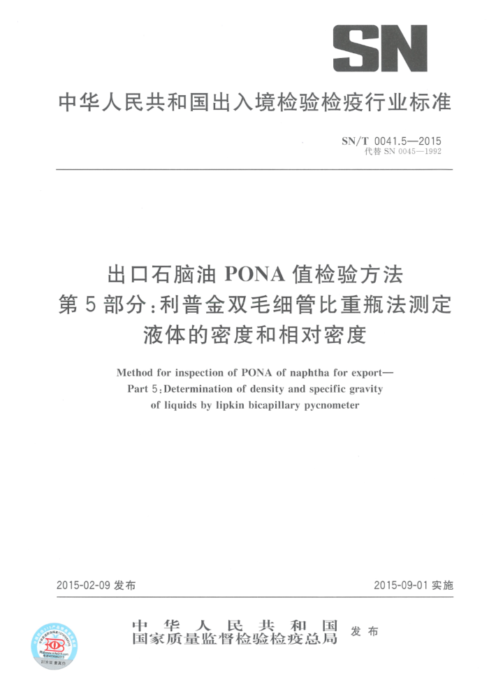 SN/T 0041.5-2015 出口石脑油PONA值检验方法 第5部分:利普金双毛细管比重瓶法测定液体的密度和比重