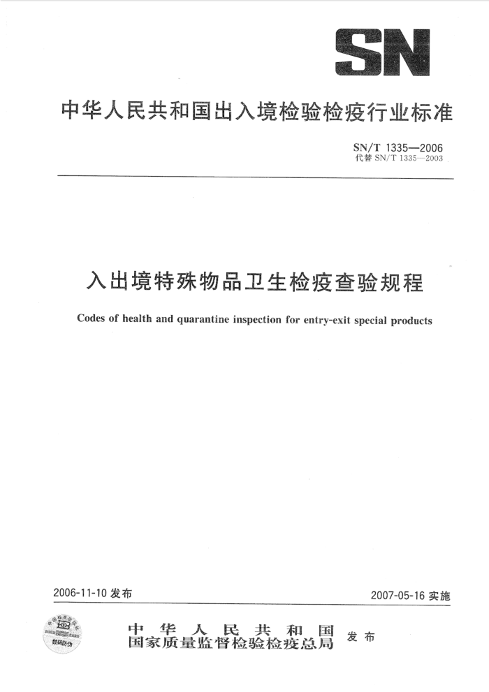 SN/T 1335-2006 入出境特殊物品卫生检疫查验规程