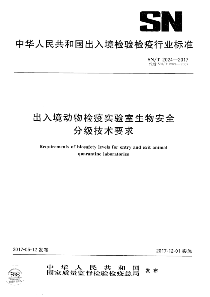 SN/T 2024-2017 出入境动物检疫实验室生物安全分级技术要求