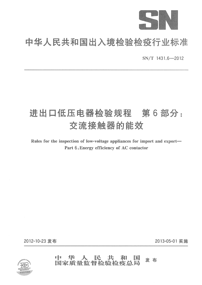SN/T 1431.6-2012 进出口低压电器检验规程 第6部分:交流接触器的能效