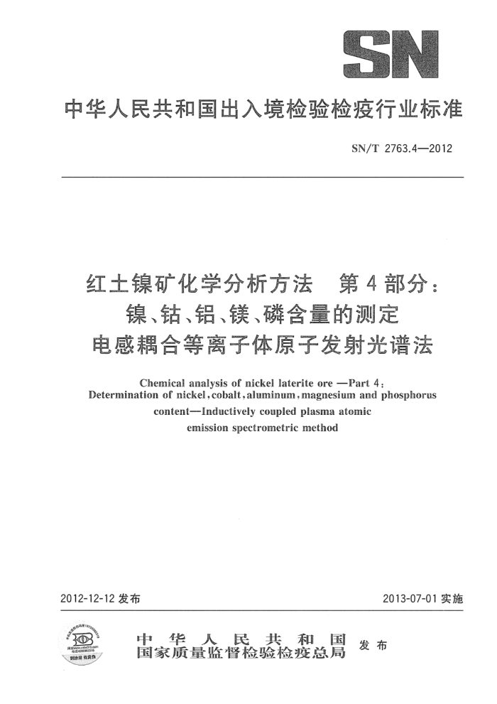 SN/T 2763.4-2012 红土镍矿化学分析方法 第4部分:镍、钴、铝、镁、磷含量的测定 电感耦合等离子体原子发射光谱法
