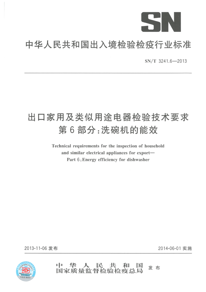 SN/T 3241.6-2013 出口家用和类似用途电器检验技术要求 第6部分:洗碗机的能效
