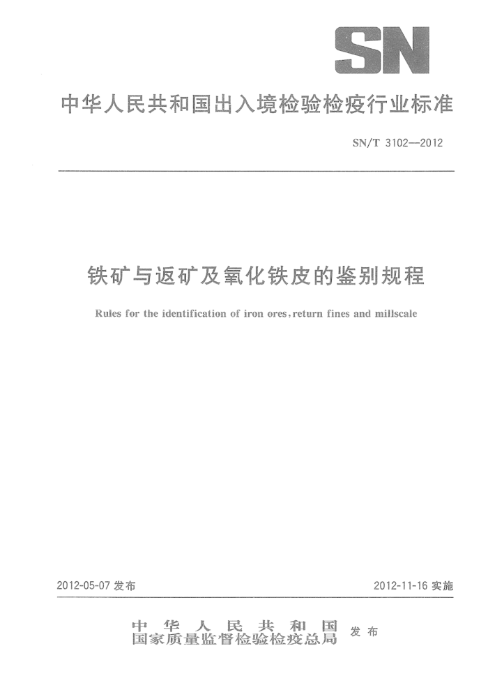SN/T 3102-2012 铁矿与返矿及氧化铁皮的鉴别规程