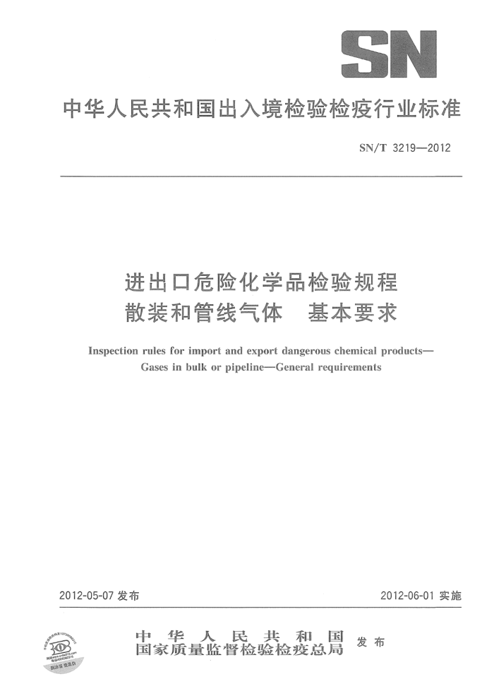 SN/T 3219-2012 进出口危险化学品检验规程 散装运输和管线输送气体 基本要求