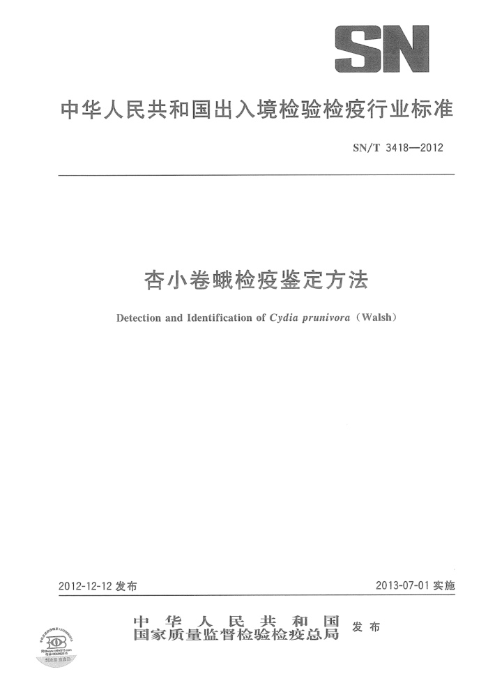 SN/T 3418-2012 杏小卷蛾检疫鉴定方法