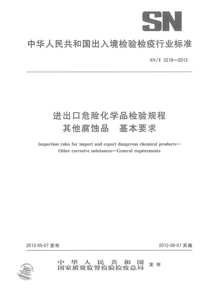 SN/T 3218-2012 进出口危险化学品检验规程 其他腐蚀品 基本要求