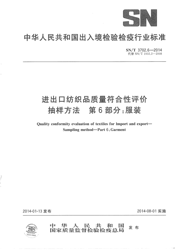 SN/T 3702.6-2014 进出口纺织品质量符合性评价 抽样方法 第6部分:服装