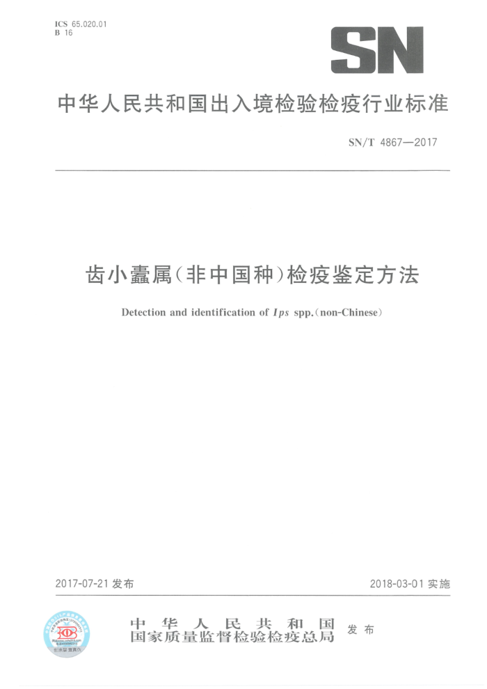 SN/T 4867-2017 齿小蠹属(非中国种)检疫鉴定方法