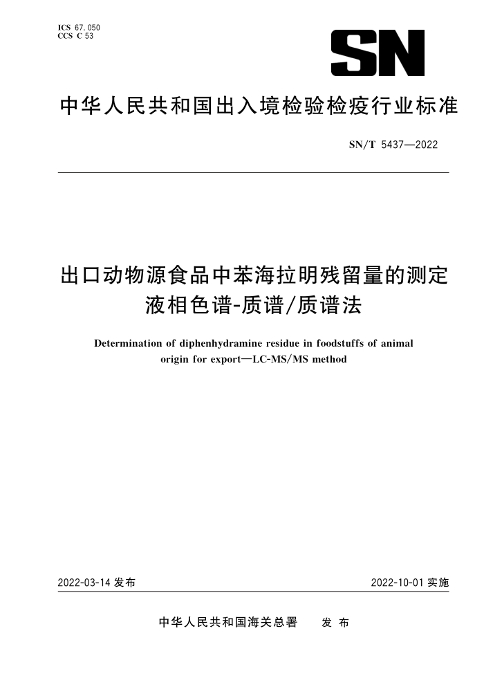 SN/T 5437-2022 出口动物源食品中苯海拉明残留量的测定 液相色谱-质谱质谱法