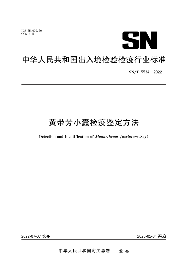 SN/T 5534-2022 黄带芳小蠹检疫鉴定方法