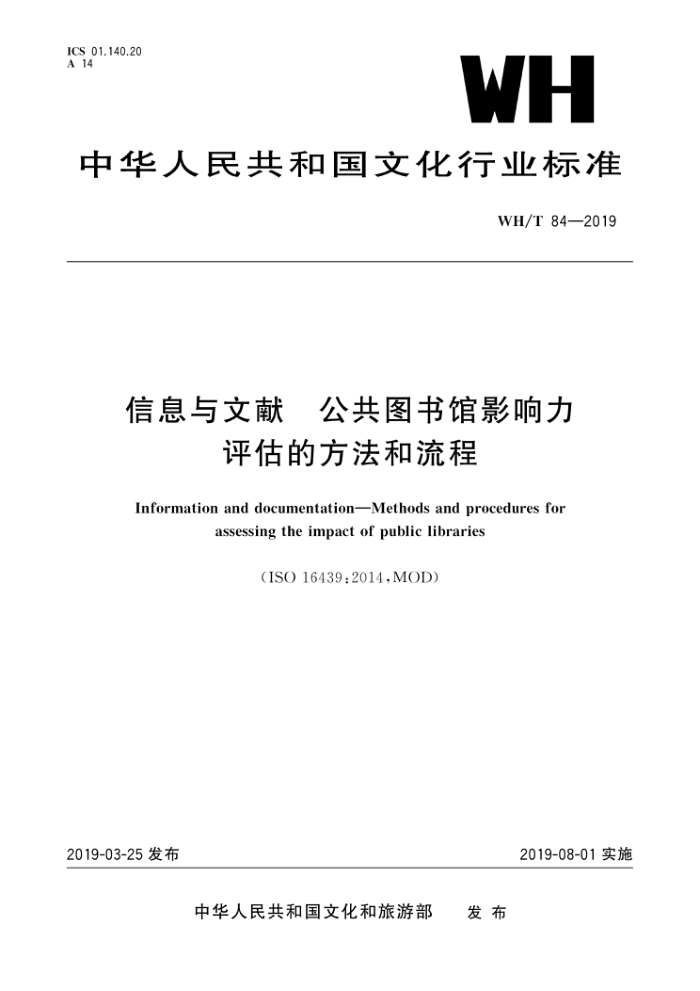 WH/T 84-2019 信息与文献 公共图书馆影响力评估的方法和流程
