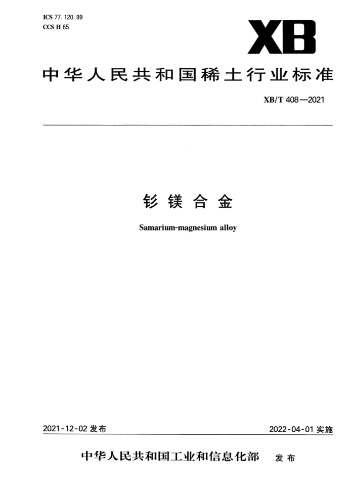 XB/T 408-2021 钐镁合金