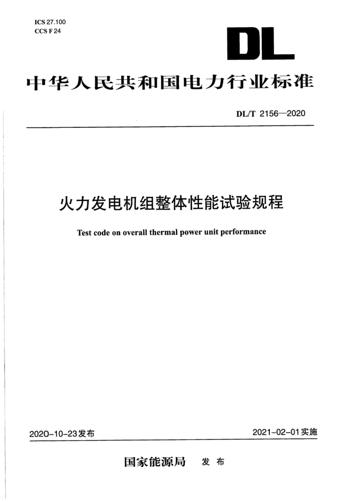 DL/T 2156-2020 火力发电机组整体性能试验规程