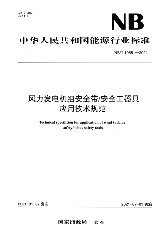 NB/T 10581-2021 风力发电机组安全带 安全工器具应用技术规范