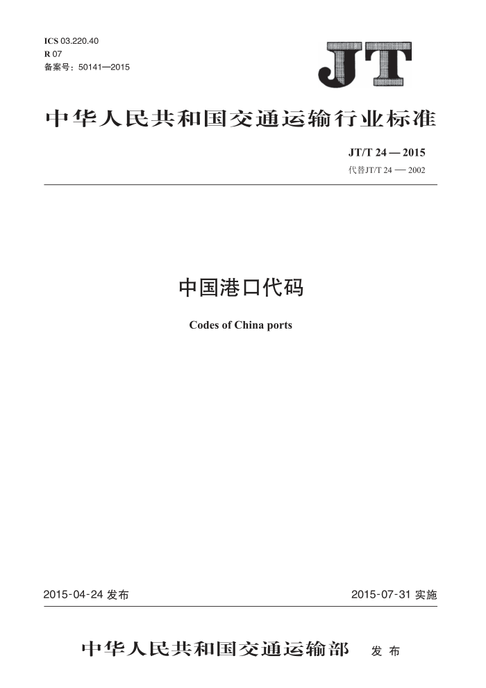 JT/T 24-2015 中国港口代码 含2018年第1号修改单