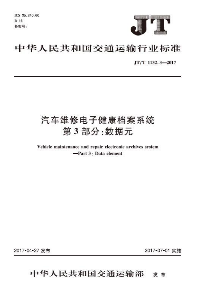 JT/T 1132.3-2017 汽车维修电子健康档案系统 第3部分:数据元 含2021年第1号修改单