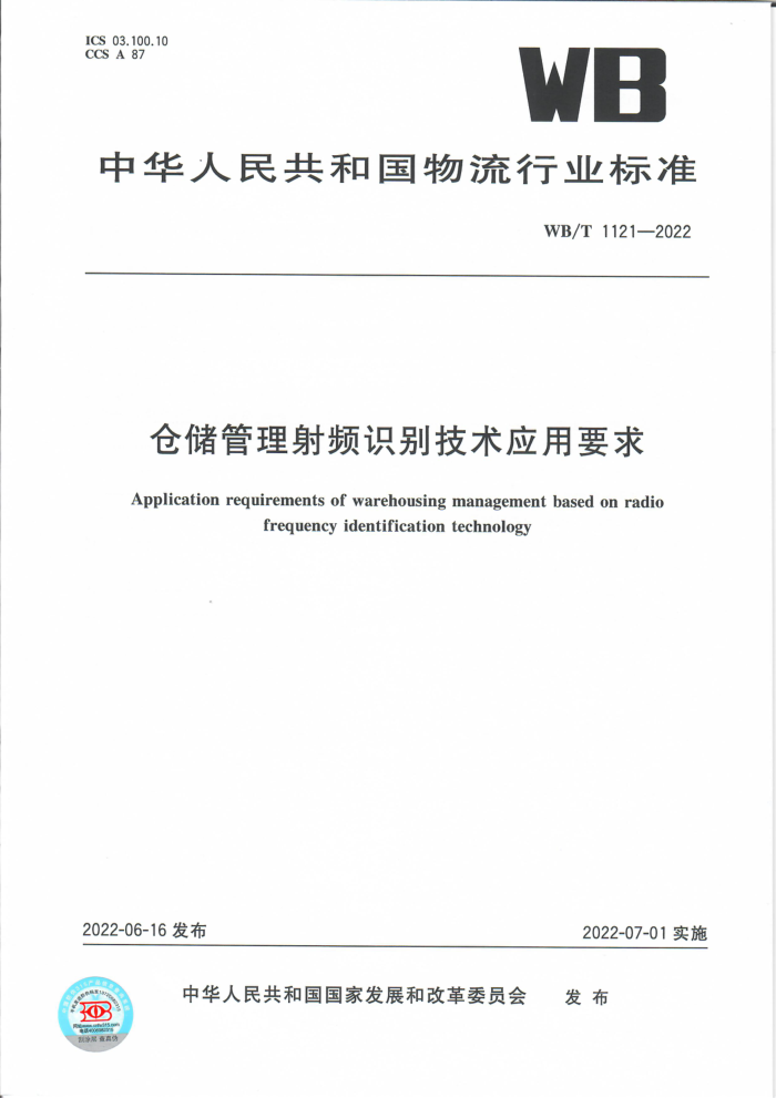 WB/T 1121-2022 仓储管理射频识别技术应用要求