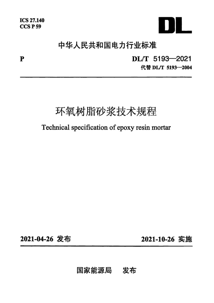DL/T 5193-2021 环氧树脂砂浆技术规程