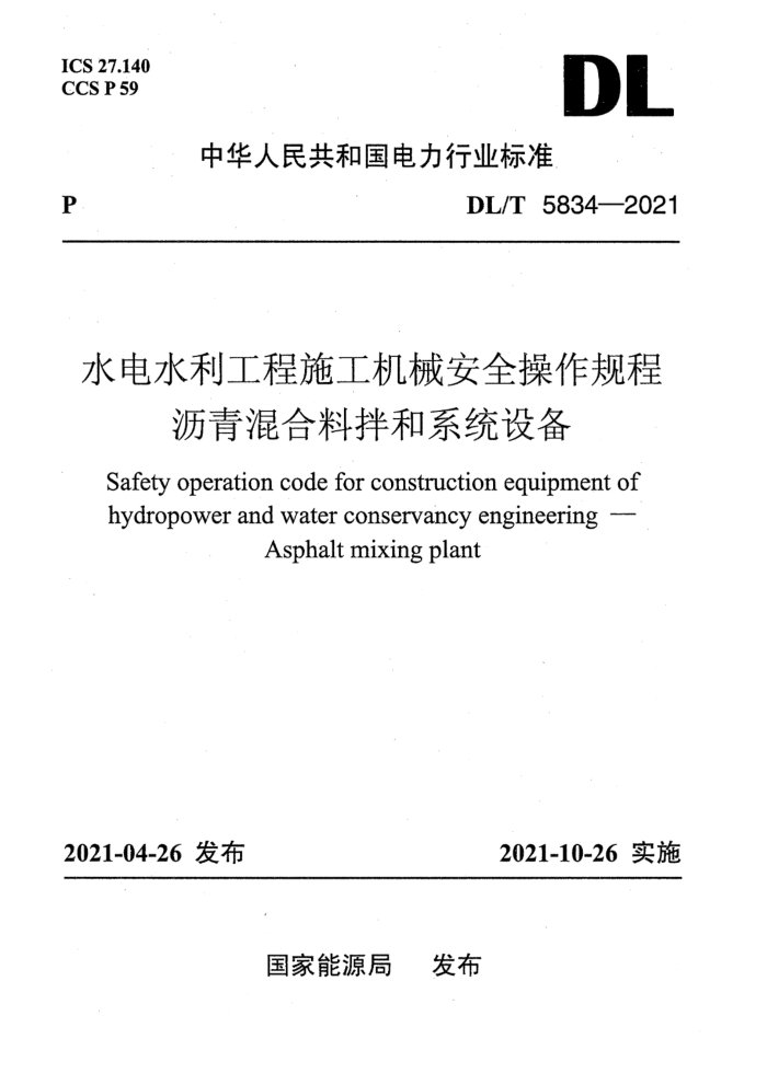 DL/T 5834-2021 水电水利工程施工机械安全操作规程 沥青混合料拌和系统设备
