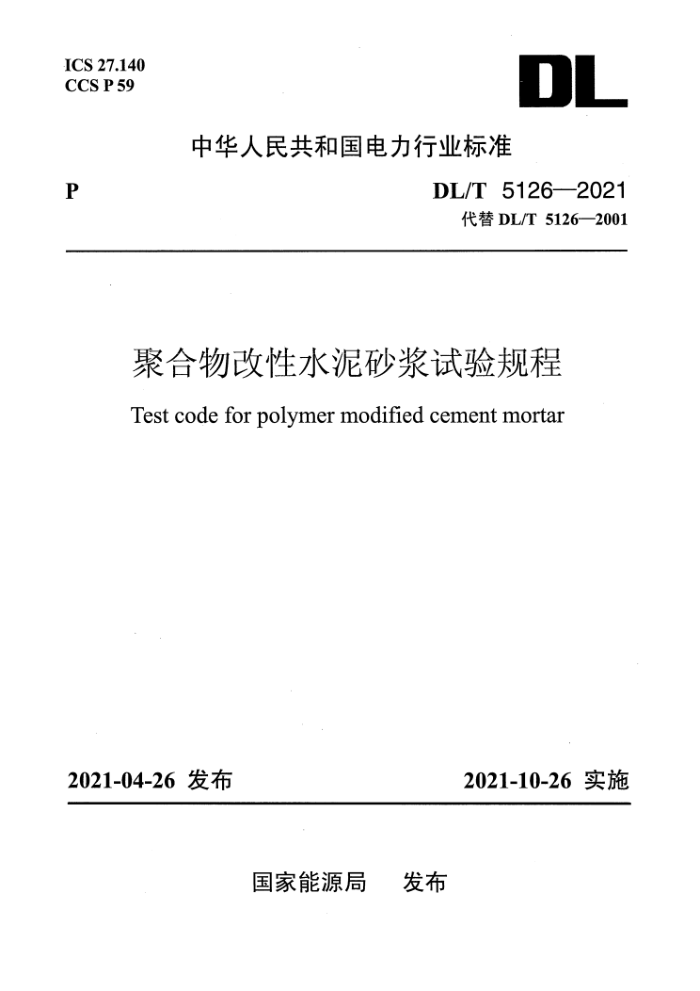 DL/T 5126-2021 聚合物改性水泥砂浆试验规程