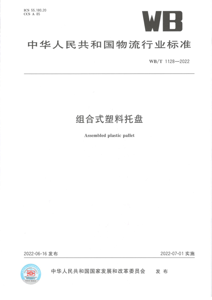 WB/T 1128-2022 组合式塑料托盘