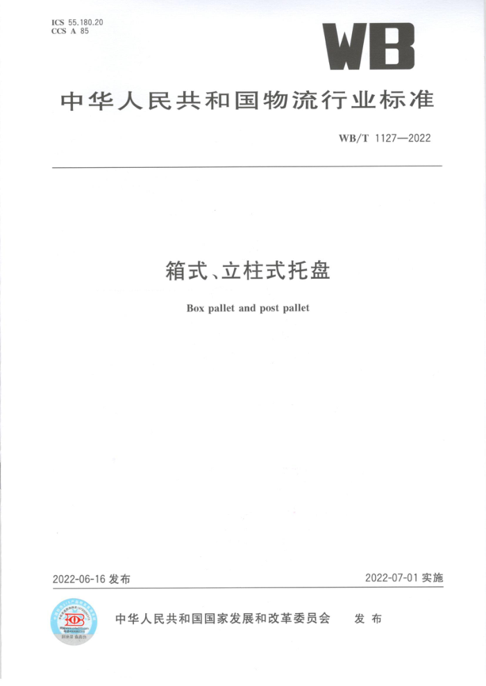 WB/T 1127-2022 箱式、立柱式托盘