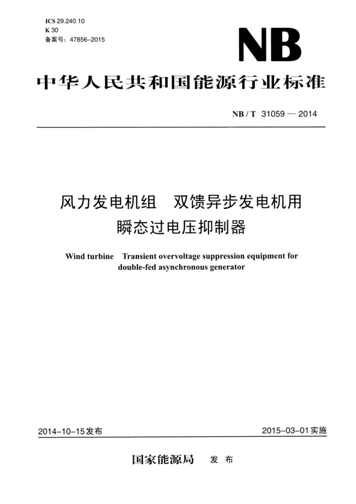 NB/T 31059-2014 风力发电机组 双馈异步发电机用瞬态过电压抑制器