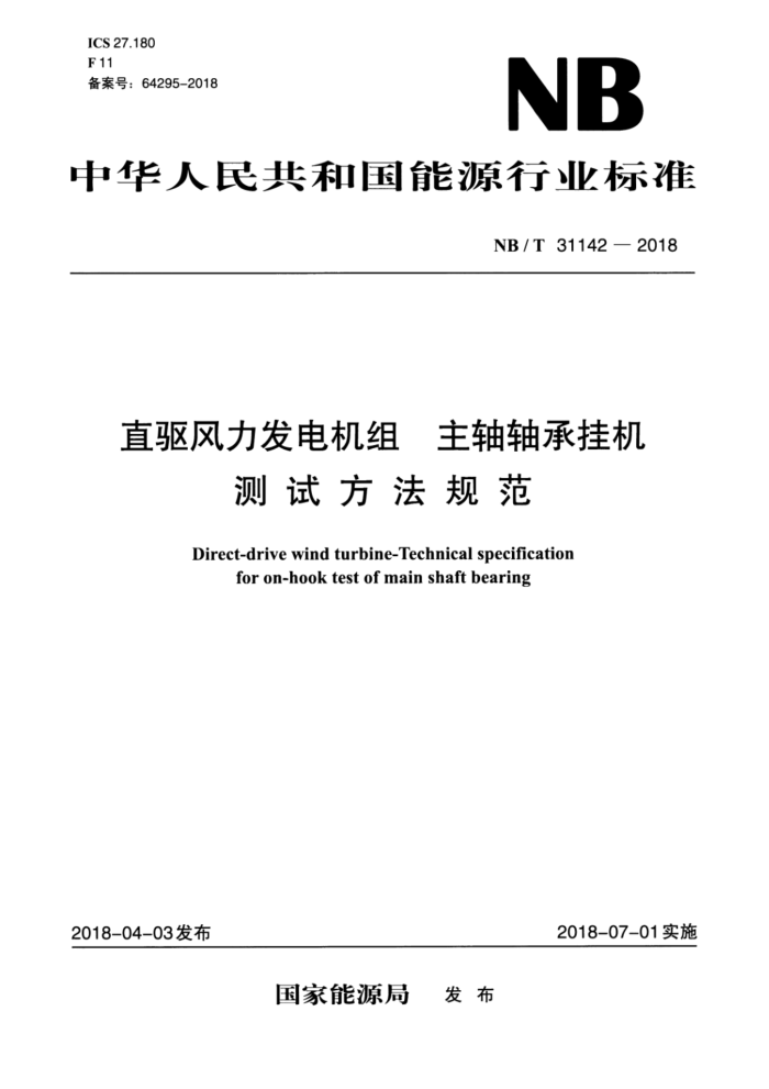 NB/T 31142-2018 直驱风力发电机组 主轴轴承挂机测试方法规范