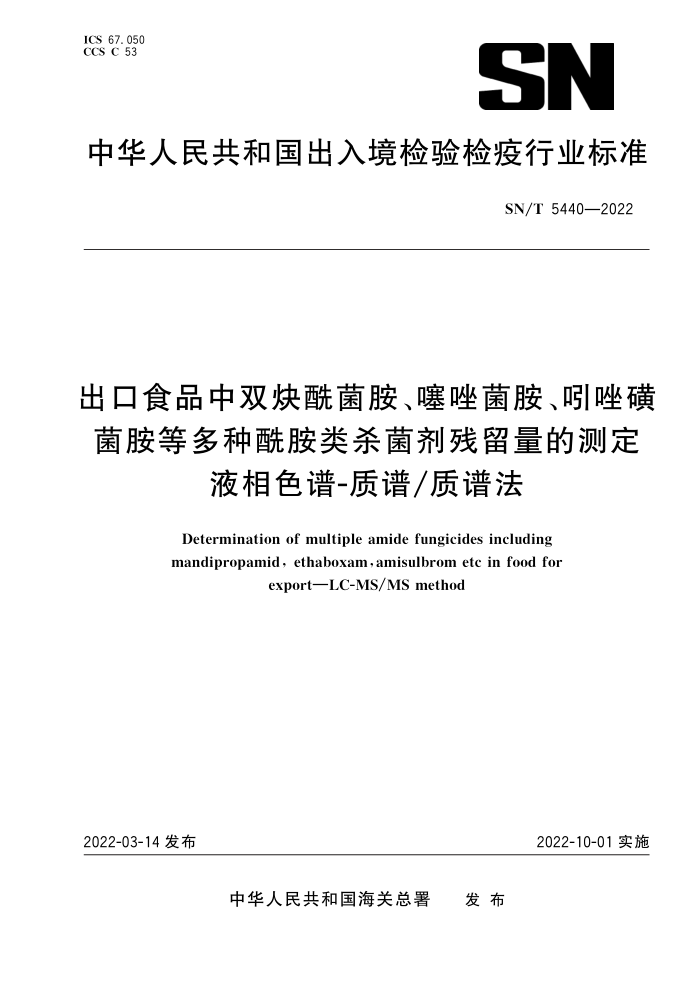 SN/T 5440-2022 出口食品中双炔酰菌胺、噻唑菌胺、吲唑磺菌胺等多种酰胺类杀菌剂残留量的测定 液相色谱-质谱质谱法