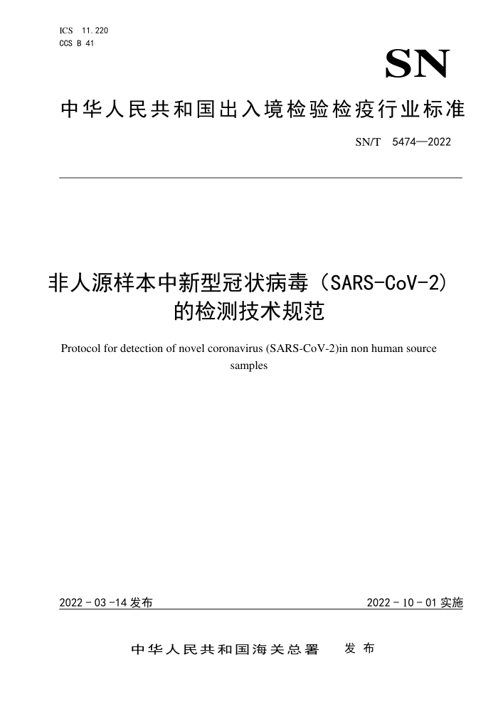 SN/T 5474-2022 非人源样本中新型冠状病毒(SARS-CoV-2) 的检测技术规范