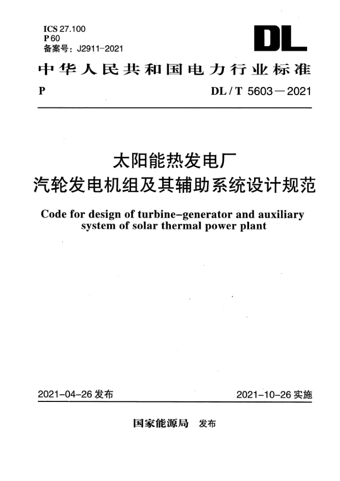 DL/T 5603-2021 太阳能热发电厂汽轮发电机组及其辅助系统设计规范