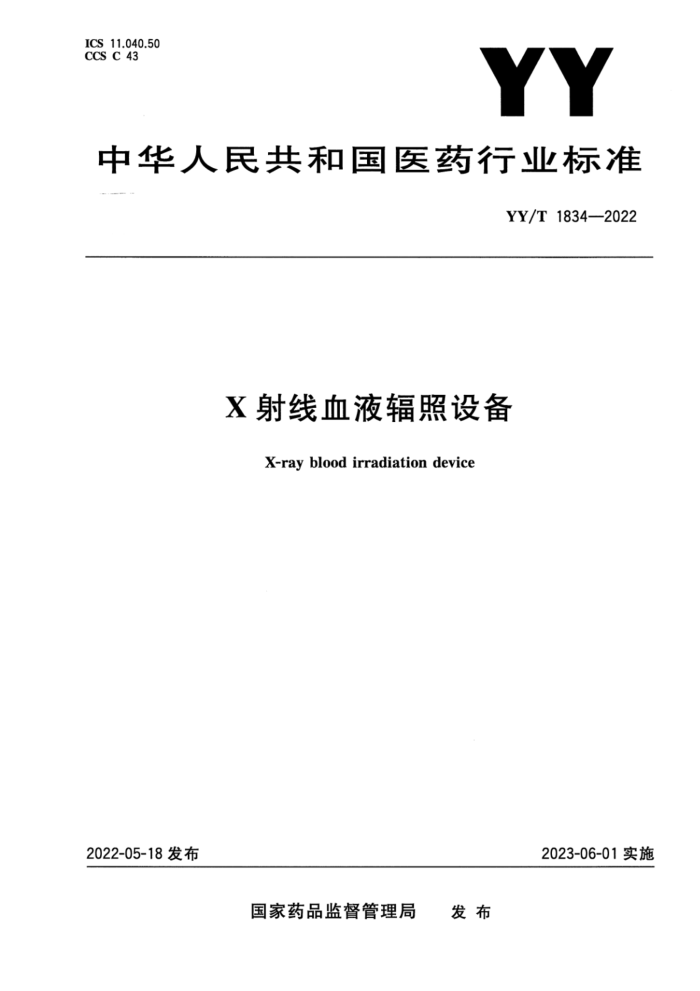 YY/T 1834-2022 X射线血液辐照设备