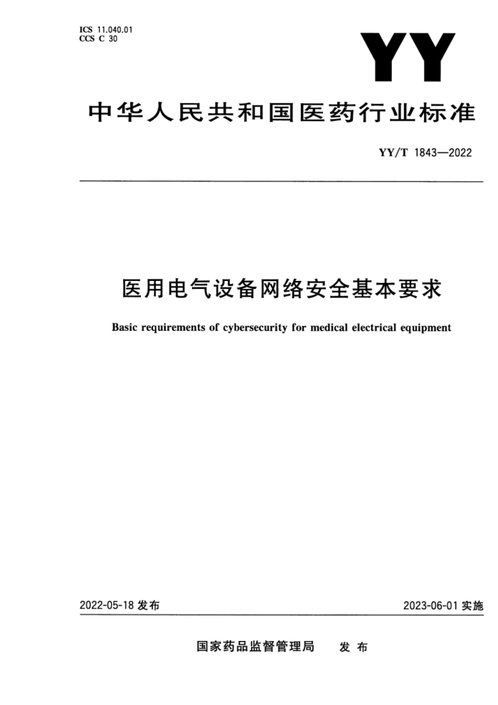 YY/T 1843-2022 医用电气设备网络安全基本要求