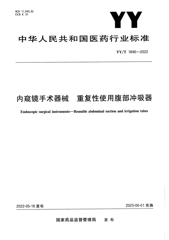 YY/T 1846-2022 内窥镜手术器械 重复性使用腹部冲吸器