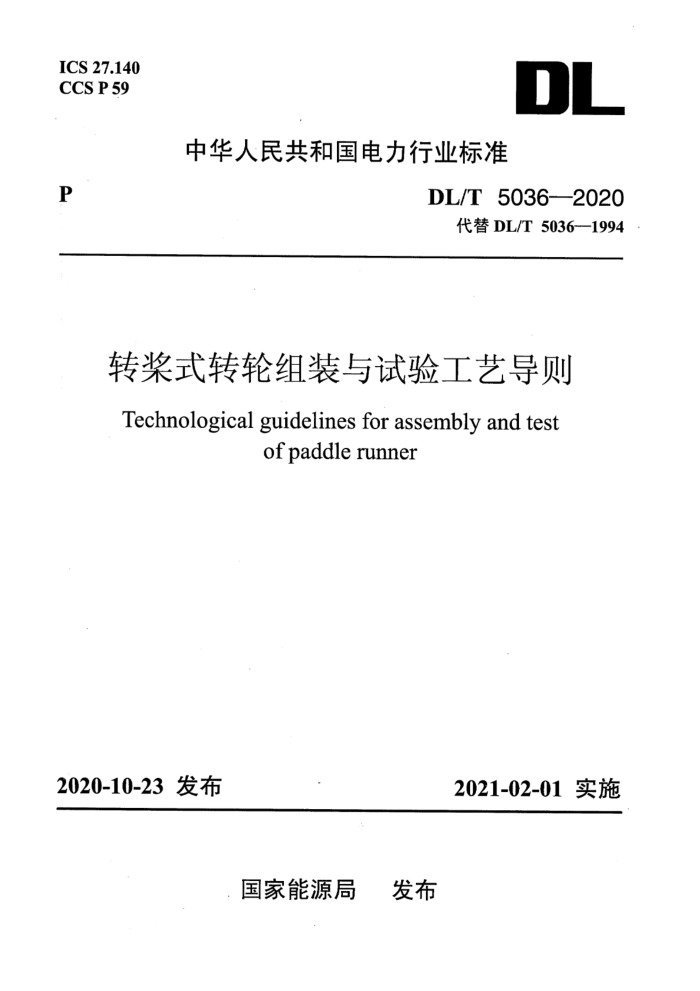 DL/T 5036-2020 转桨式转轮组装与试验工艺导则