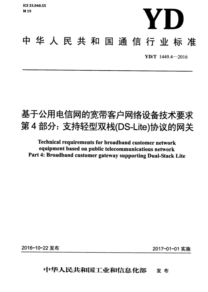 YD/T 1449.4-2016 基于公用电信网的宽带客户网络设备技术要求 第4部分:支持轻型双栈(DS-Lite)协议的网关