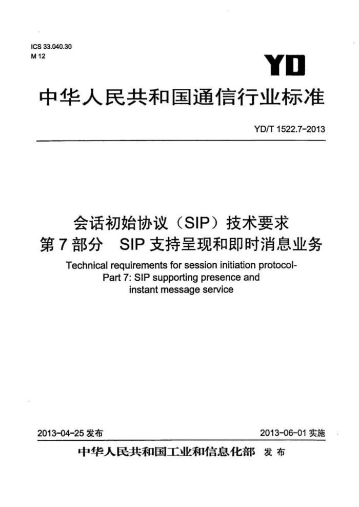 YD/T 1522.7-2013 会话初始协议(SIP)技术要求 第7部分:SIP支持呈现和即时消息业务