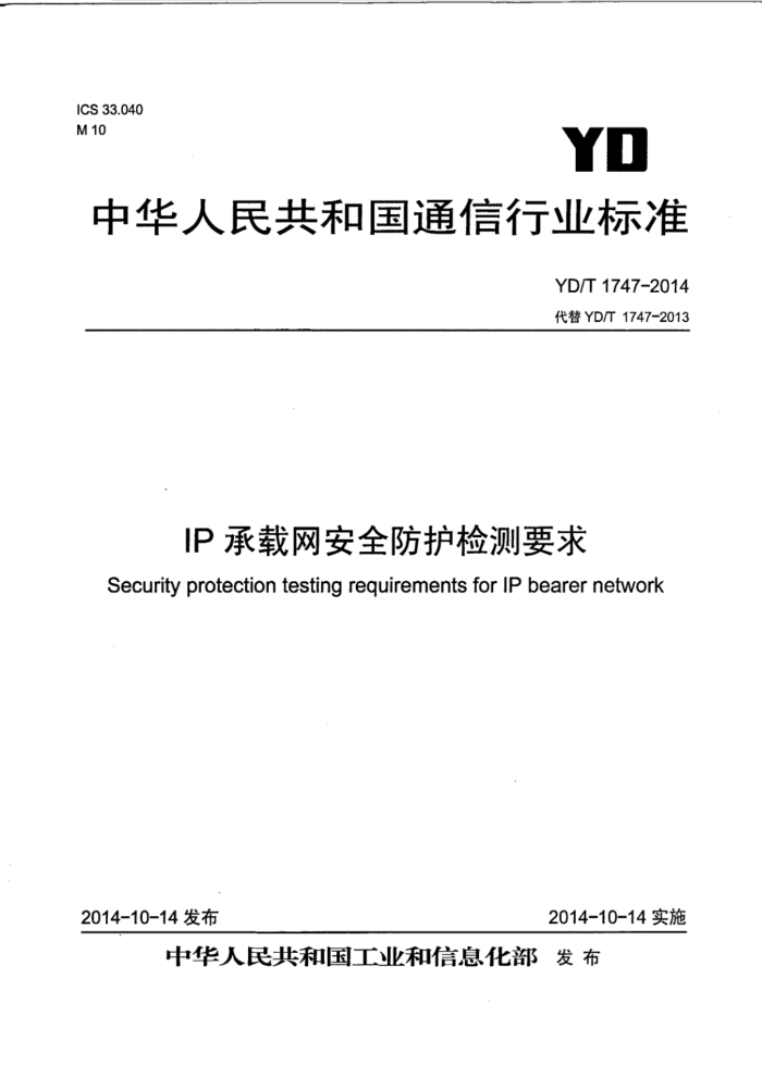 YD/T 1747-2014 IP承载网安全防护检测要求