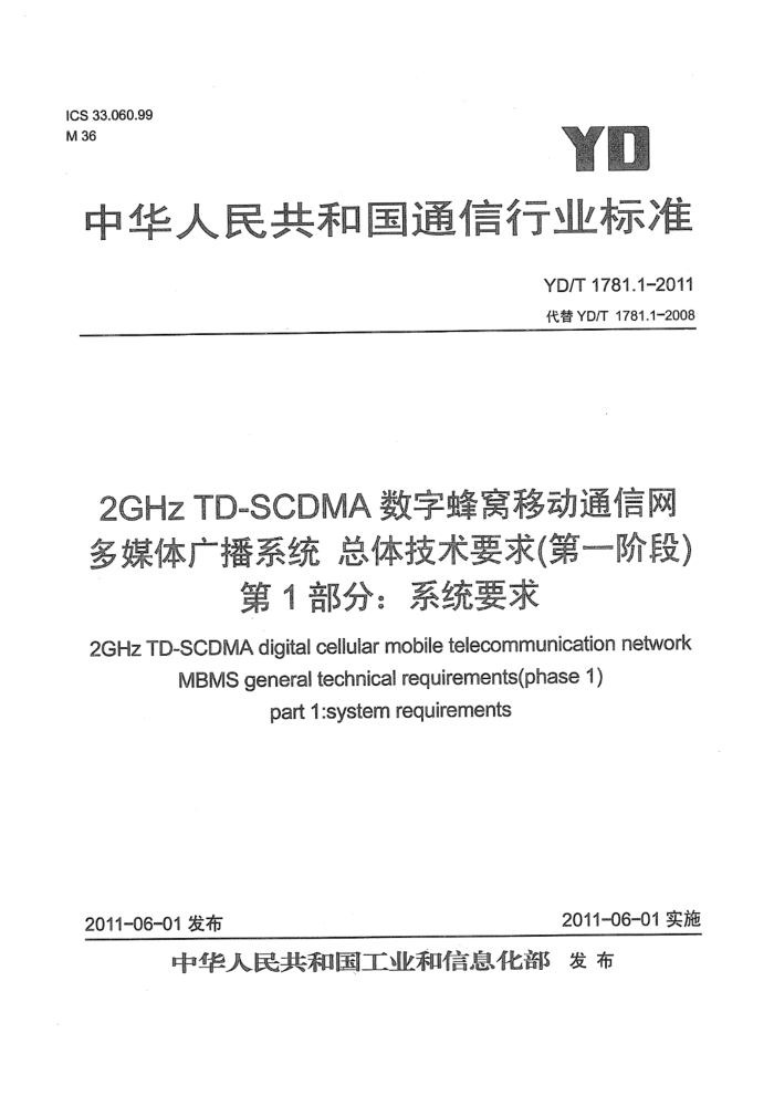 YD/T 1781.1-2011 2GHz TD-SCDMA数字蜂窝移动通信网 多媒体广播系统 总体技术要求(第一阶段) 第1部分:系统要求