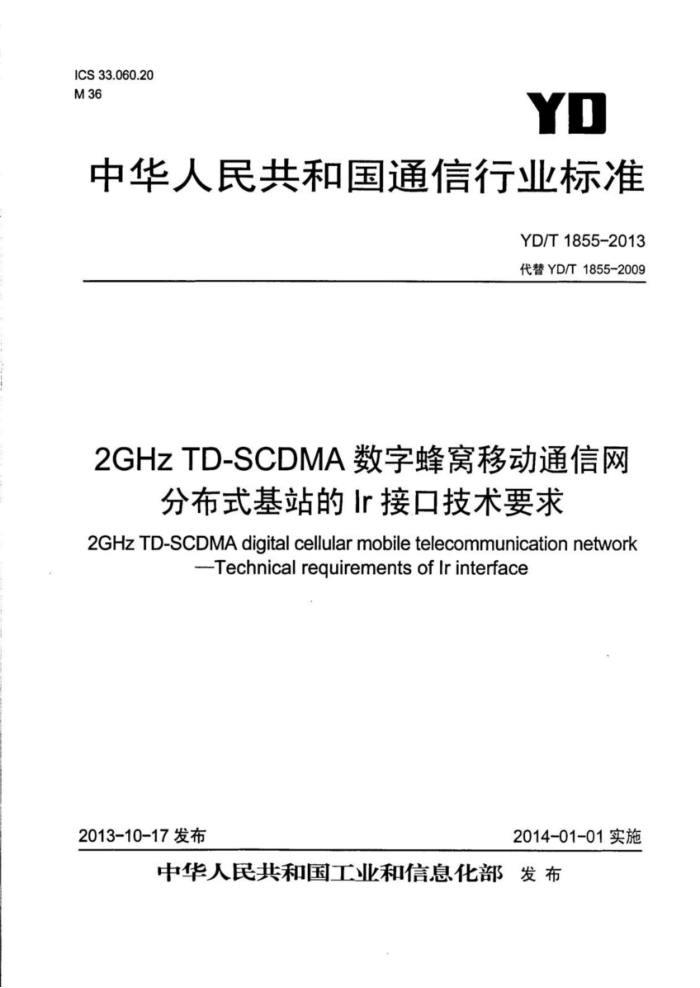 YD/T 1855-2013 2GHz TD-SCDMA数字蜂窝移动通信网 分布式基站的Ir接口技术要求