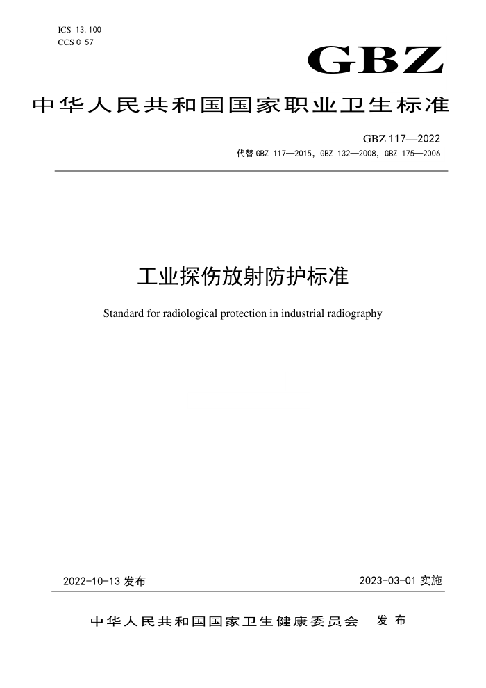 GB/Z 117-2022 工业探伤放射防护标准