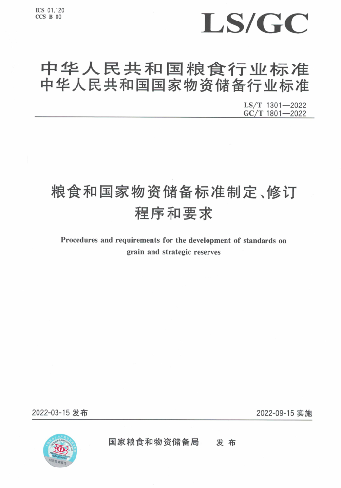 GC/T 1801-2022 LST 1301-2022 粮食和国家物资储备标准制定、修订程序和要求