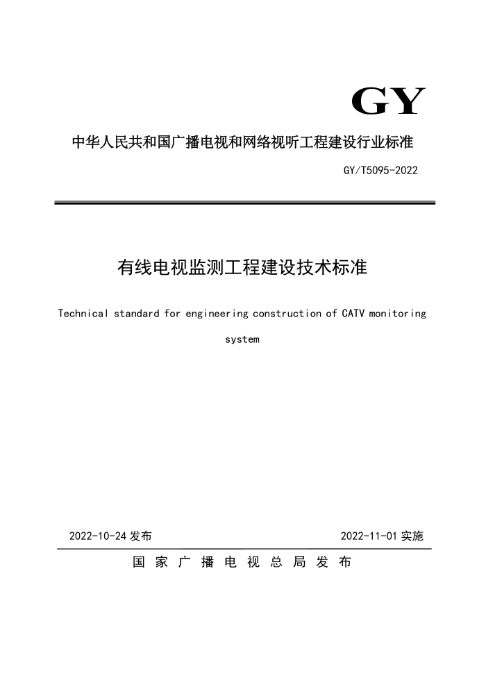 GY/T 5095-2022 有线电视监测工程建设技术标准